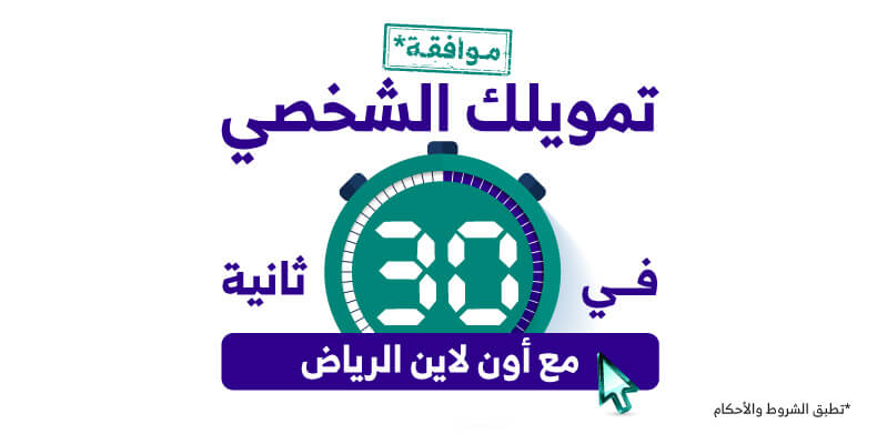 شروط ومزايا التمويل الشخصي للعاملين في القطاع الحكومي والخاص من بنك الرياض السعودي