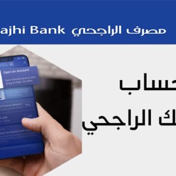 شروط فتح حساب من بنك الراجحي السعودي من خلال النفاذ الوطني وأهم مميزاته