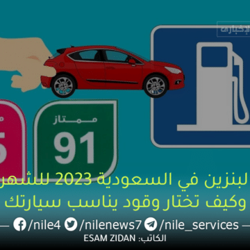أسعار البنزين في السعودية 2023 للشهر الحالي وكيف تختار وقود يناسب سيارتك