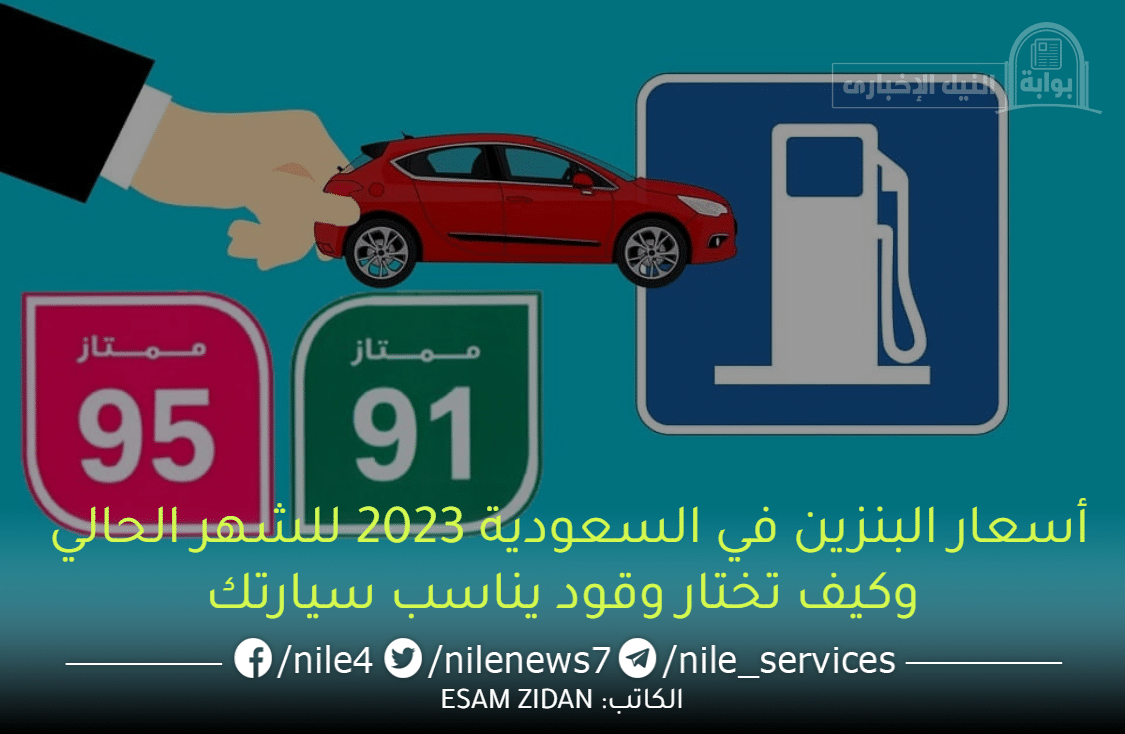 أسعار البنزين في السعودية 2023 للشهر الحالي وكيف تختار وقود يناسب سيارتك