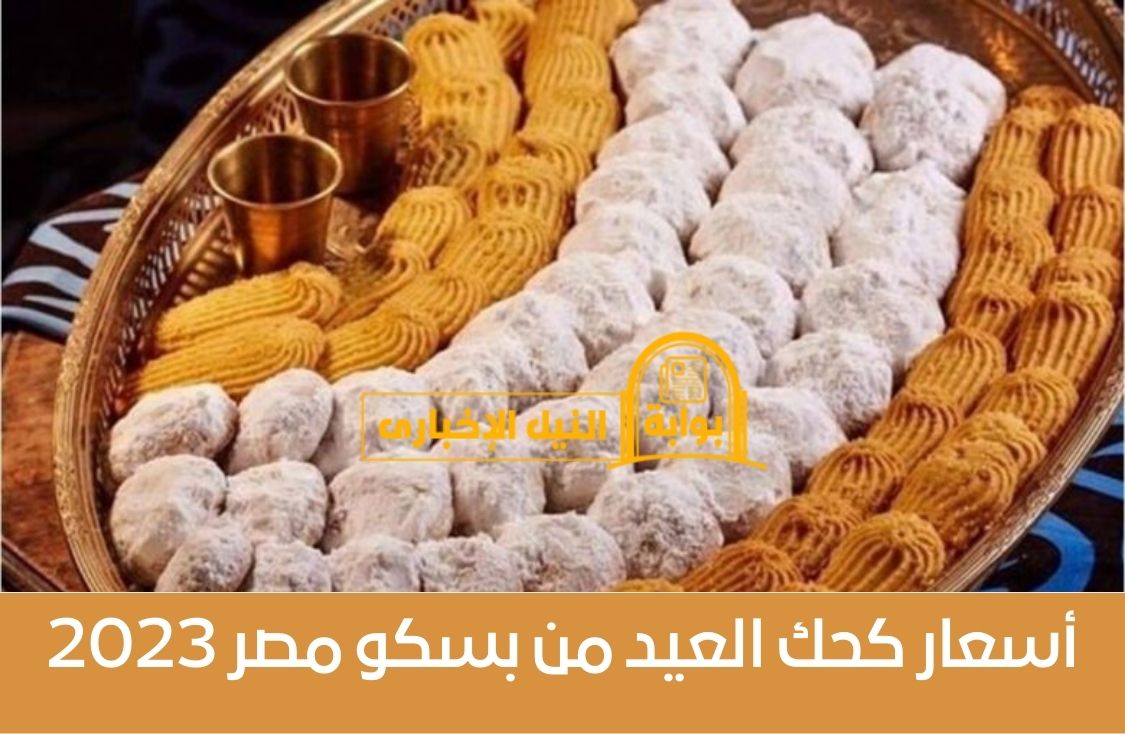أسعار كحك العيد من بسكو مصر 2023 بالتمر والمكسرات وسعر علب البسكويت النشادر والسادة