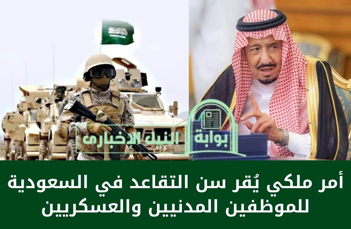 أمر ملكي يُقر سن التقاعد في السعودية للموظفين المدنيين والعسكريين وحالات رفض المعاش المبكر