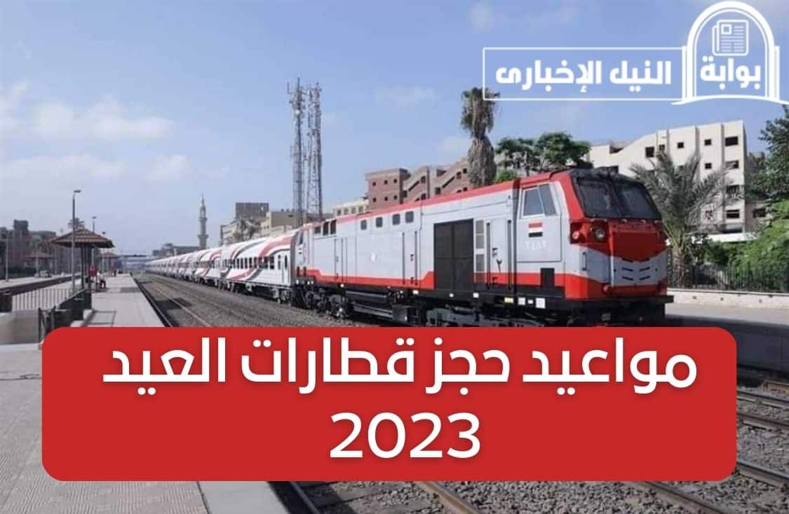 مهم للي ناوي يسافر .. مواعيد حجز قطارات العيد 2023 وطريقة الحجز إلكترونياً من موقع السكة الحديد