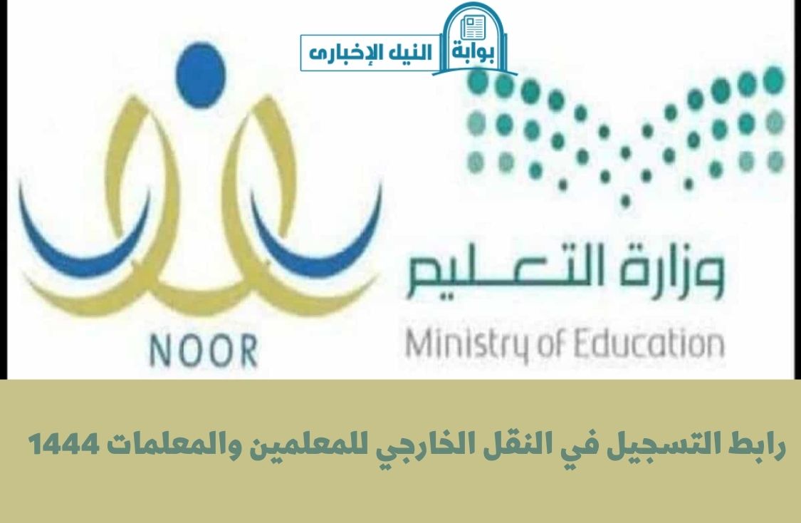 رابط التسجيل في النقل الخارجي للمعلمين والمعلمات 1444 في السعودية من خلال موقع نظام نور