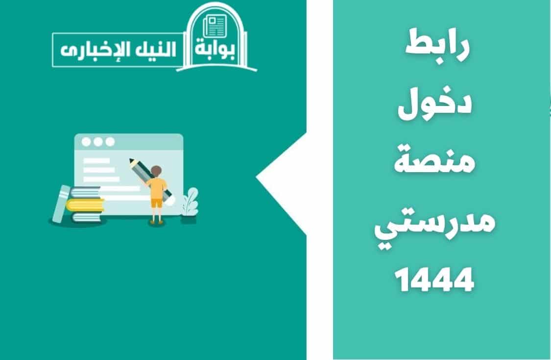 رابط دخول منصة مدرستي 1444