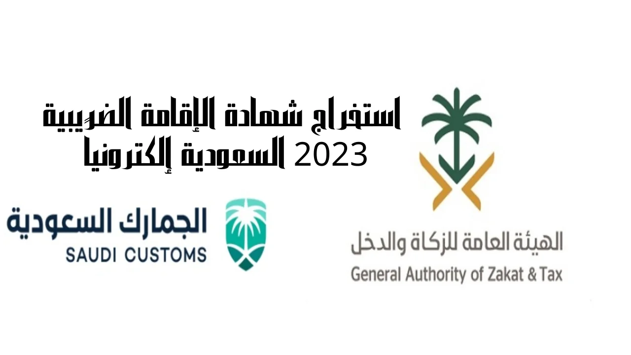 استخراج شهادة الإقامة الضريبية 2023 السعودية إلكترونياً موقع هيئة الزكاة والضريبة والجمارك