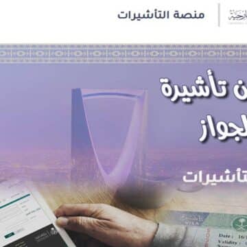 استعلام عن تأشيرة برقم الجواز عبر منصة التاشيرات في المملكة العربية السعودية
