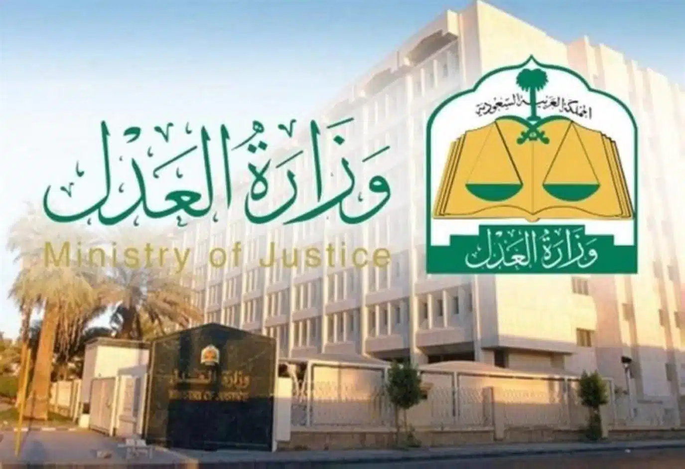 خطوات الاستعلام عن طلبات التنفيذ برقم الهوية وزارة العدل السعودية