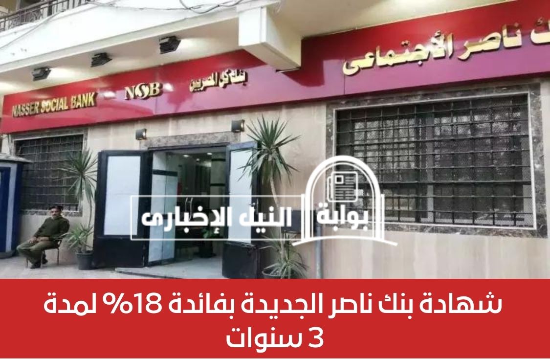 “حياة كريمة” .. شهادة بنك ناصر الجديدة بفائدة 18% لمدة 3 سنوات تعرف على شروط شرائها