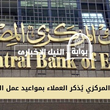 البنك المركزي يُذكر العملاء بمواعيد عمل البنوك خلال شهر رمضان 2023