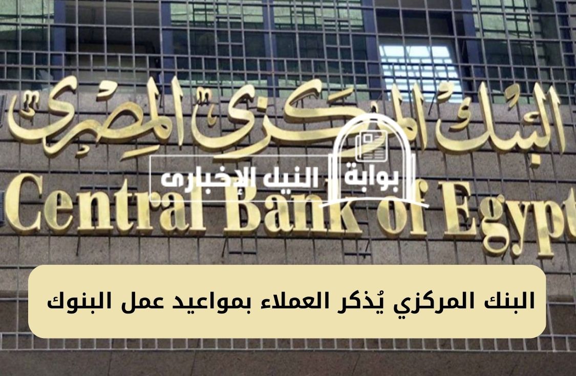 البنك المركزي يُذكر العملاء بمواعيد عمل البنوك خلال شهر رمضان 2023