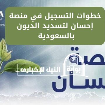 خطوات التسجيل في منصة إحسان لتسديد الديون بالسعودية 2023 عبر ehsan.sa وشروط التسجيل