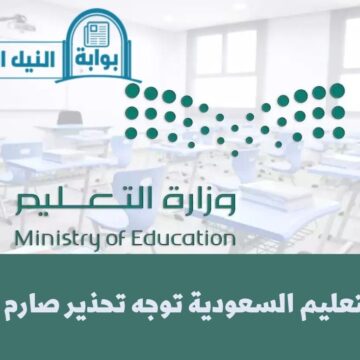 عاجل .. وزارة التعليم السعودية توجه تحذير صارم للطلاب تجنباً لخصم درجاتهم في الأسبوع الميت