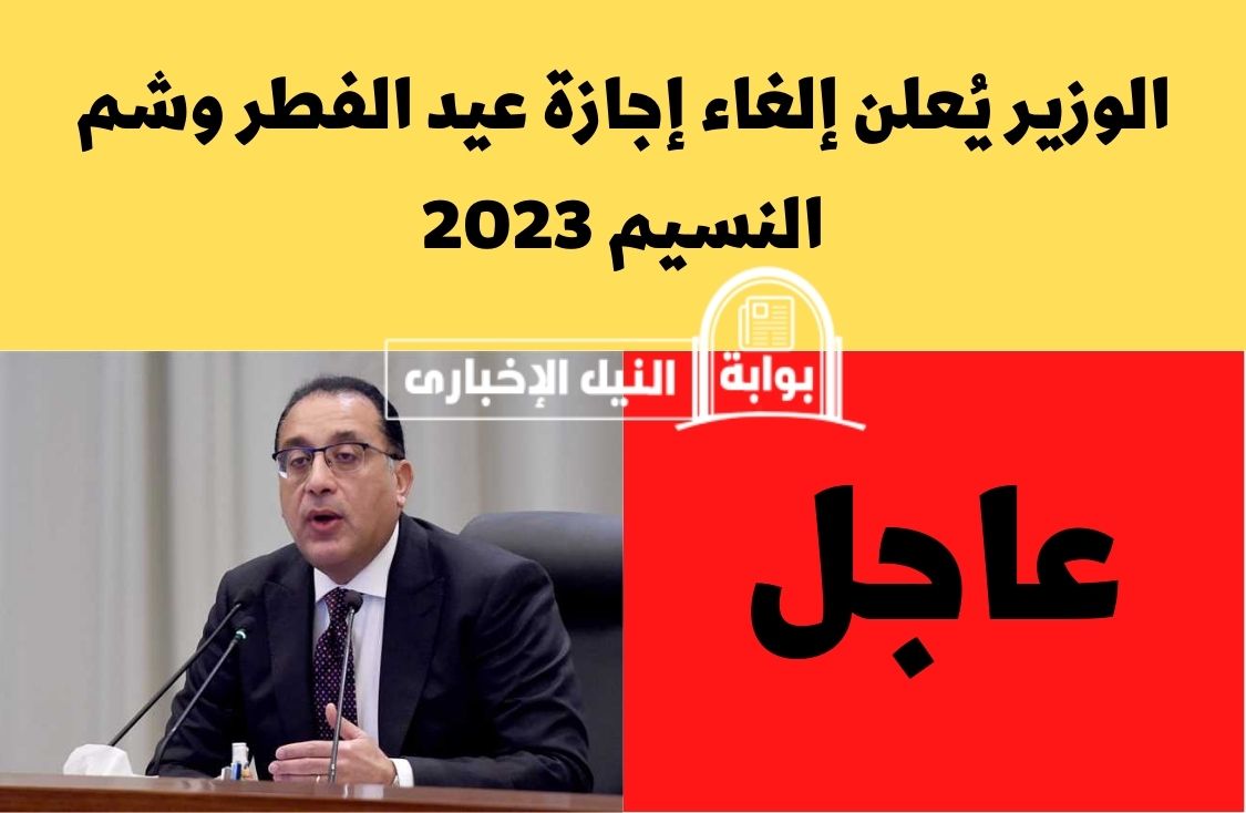 إلغاء إجازة عيد الفطر وشم النسيم 2023 لعدد من موظفي الدولة لهذا السبب