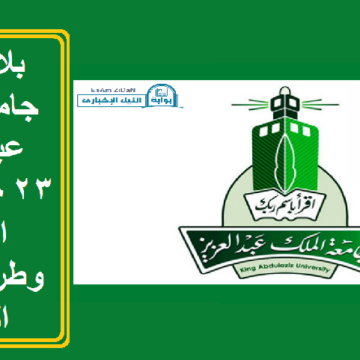 بلاك بورد جامعة الملك عبدالعزيز 2023 تسجيل الدخول وطريقة عمل الواجب