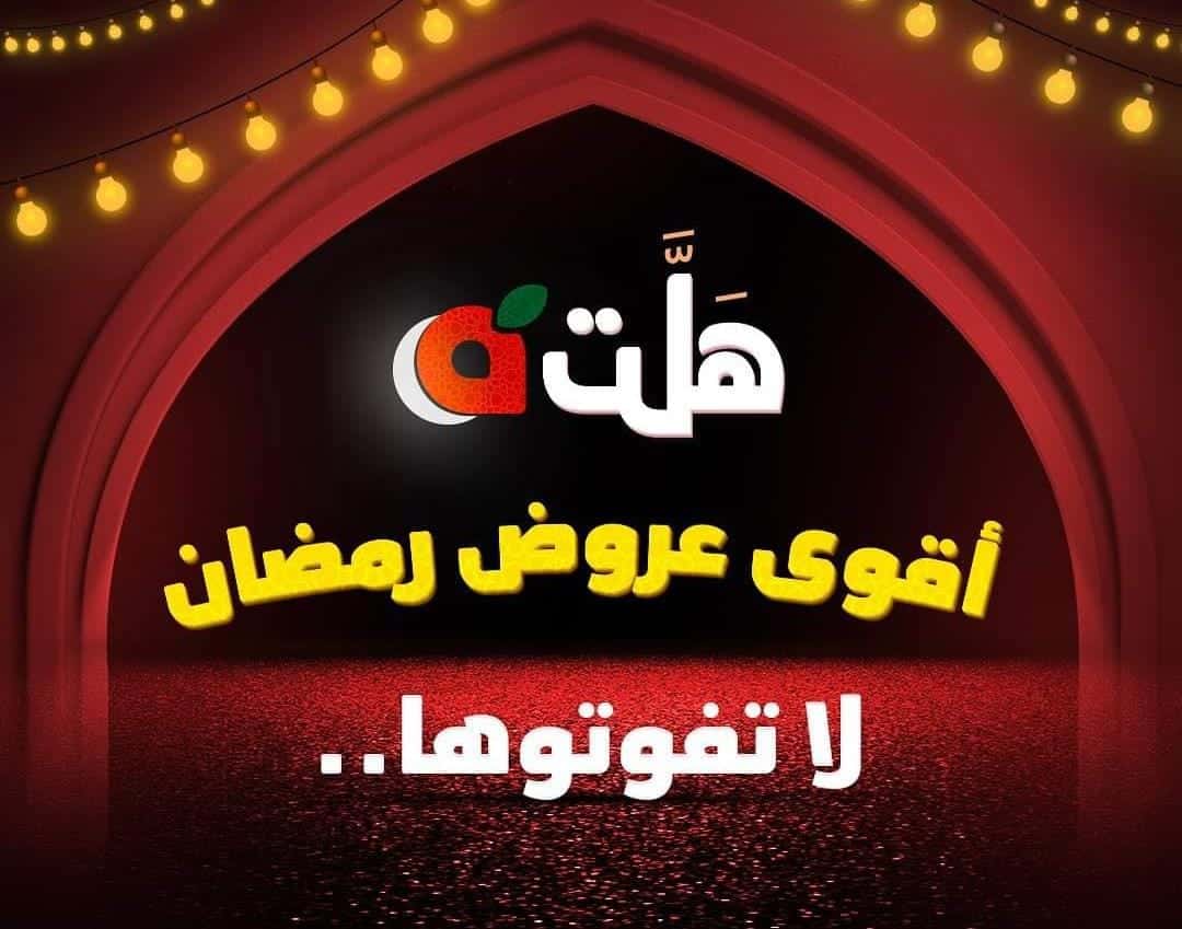 عروض اليوم الأخير من هايبر بنده السعودية بخصومات ضخمة بمناسبة شهر رمضان المبارك