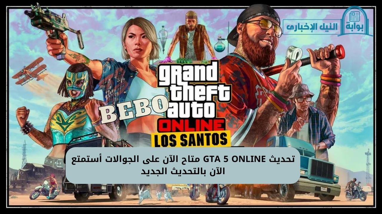 تحديث GTA5 Online: Los Santos للجوالات الحرب في مدينة لوس سانتوس تعرف على مميزات اللعبة الجديدة