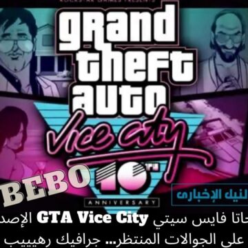 تحديث جاتا فايس سيتي GTA Vice City للجوالات تحديث 20 أبريل مهام جديدة في أنتظار المستخدمين وجرافيك خيالي