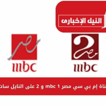 تردد قناة إم بي سي مصر mbc 1 و 2 على النايل سات 2023 لمتابعة أجدد المسلسلات الشيقة