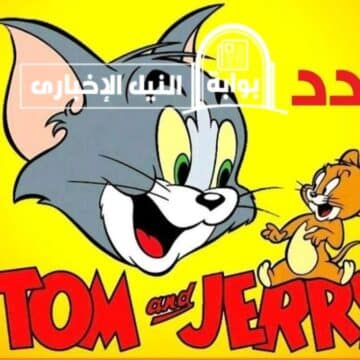 استقبل الآن .. تردد قناة توم وجيري 2023 Tom and Jerry وطريقة تنزيل القناة على الريسيفر