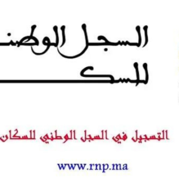 طريقة التسجيل في السجل الوطني للسكان للمواطنين والمقيمين في المغرب