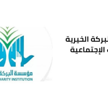 رقم مؤسسة البركة الخيرية لطلب المساعدة في الإمارات وحجز موعد
