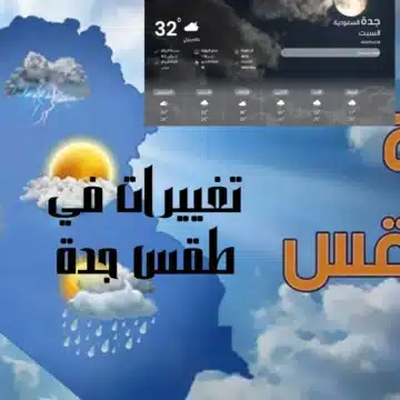 تغييرات في طقس جدة خلال 48 ساعة قادمة وأحوال الطقس خلال الأسبوع الجاري بالسعودية