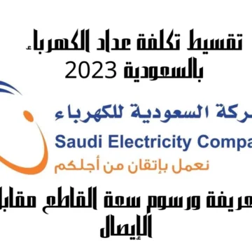 تقسيط تكلفة عداد الكهرباء بالسعودية 2023 تعريفة ورسوم سعة القاطع مقابل الإيصال