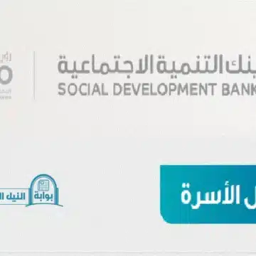 خطوات التقديم علي تمويل الأسرة من بنك التنمية الاجتماعية حتي 100 ألف ريال