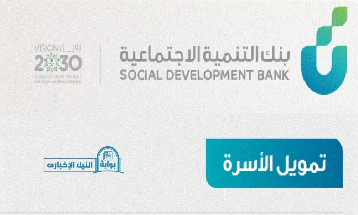 خطوات التقديم علي تمويل الأسرة من بنك التنمية الاجتماعية حتي 100 ألف ريال