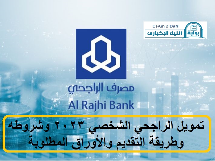 تمويل الراجحي الشخصي 2023 وشروطه وطريقـة التقديم والأوراق المطلوبة