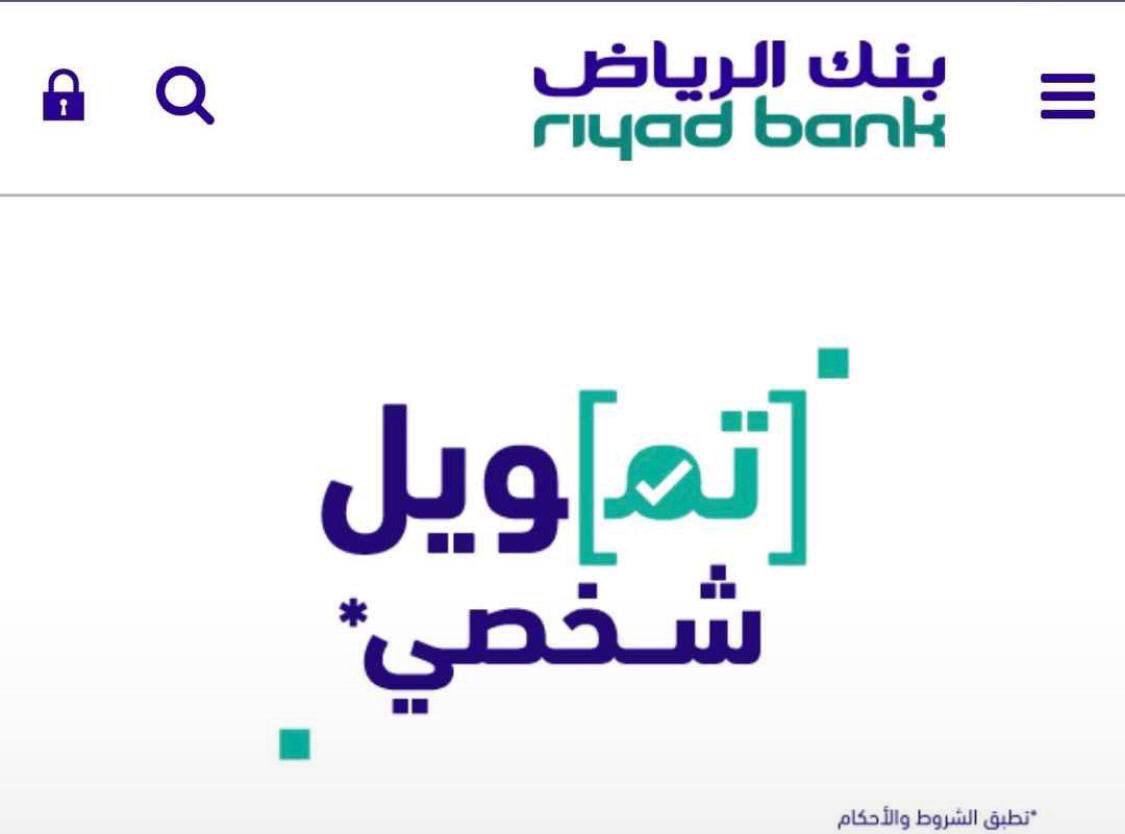 تمويل شخصي بنك الرياض للعسكريين في المملكة الشروط وخطوات التقديم