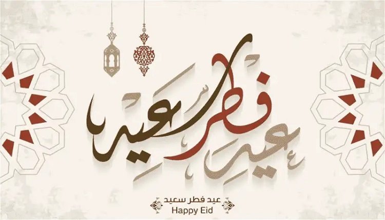 تهنئة عيد الفطر بالاسم والصورة مجانا 2023 أرسلها الآن إلى أهلك وأصدقائك