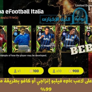 ثغرة الحصول على كافو وفيلبو إنزاجي من بكج Coppa eFootball Italia من الفتحة المجانية بيس 2023 موبايل