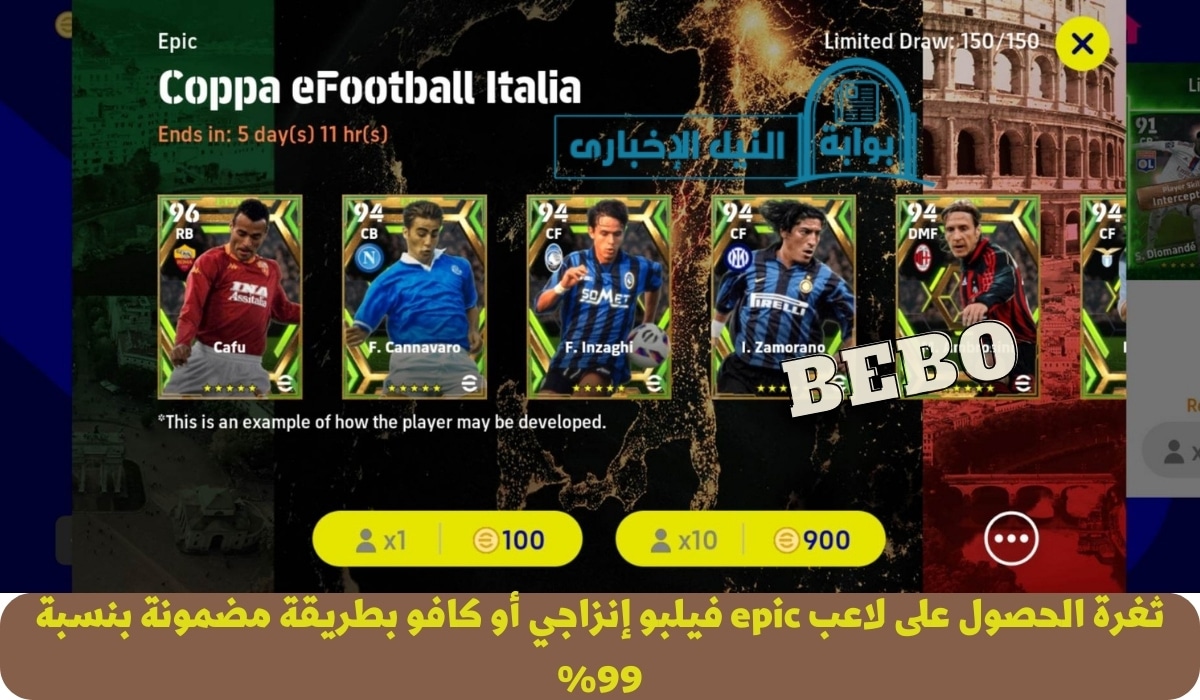 ثغرة الحصول على كافو وفيلبو إنزاجي من بكج Coppa eFootball Italia من الفتحة المجانية بيس 2023 موبايل
