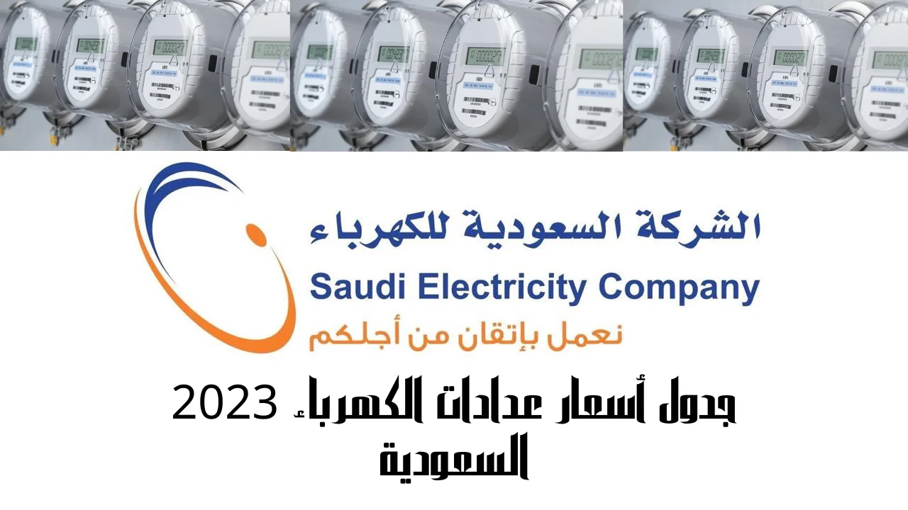 جدول أسعار عدادات الكهرباء 2023 السعودية حسب المساحة وكم الرسوم ونموذج الطلب