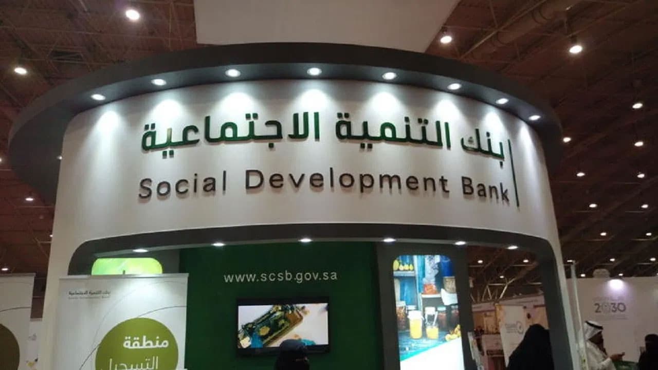 طريقة حجز موعد بنك التنمية الاجتماعية والاستفادة من الخدمات المدعومة