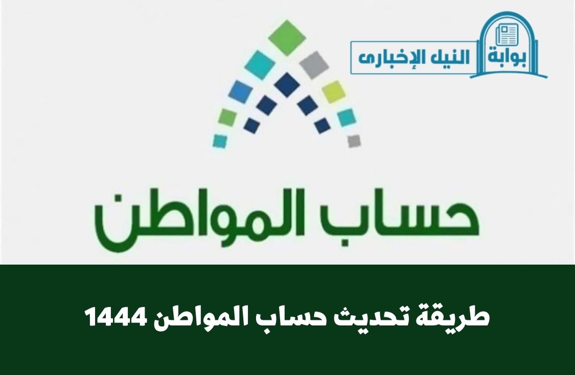 طريقة تحديث حساب المواطن 1444 وما شروط تسجيل الفرد المستقل في الدعم عبر البوابة الالكترونية