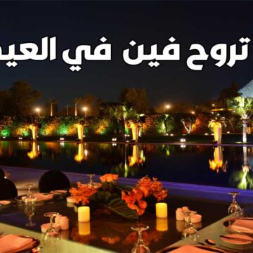 أفضل أماكن لخروجات العيد في السعودية ٢٠٢٣
