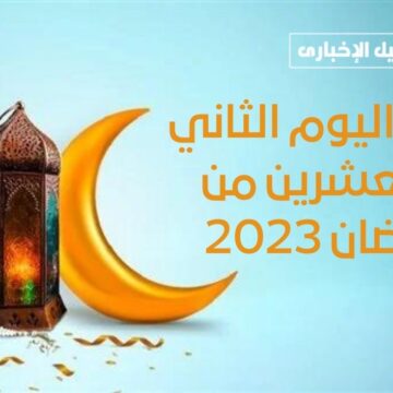 دعاء اليوم الثاني والعشرون من شهر رمضان 2023 مُستجاب والعبادات المستحبة خلال الشهر
