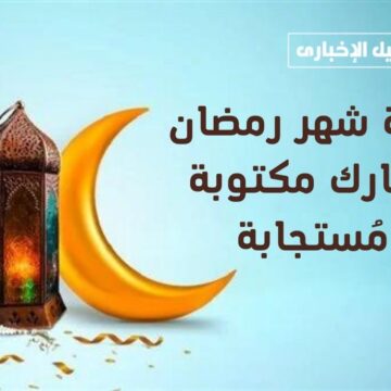أدعية شهر رمضان المبارك مكتوبة ومُستجابة لتنال الثواب العظيم في هذه الأيام