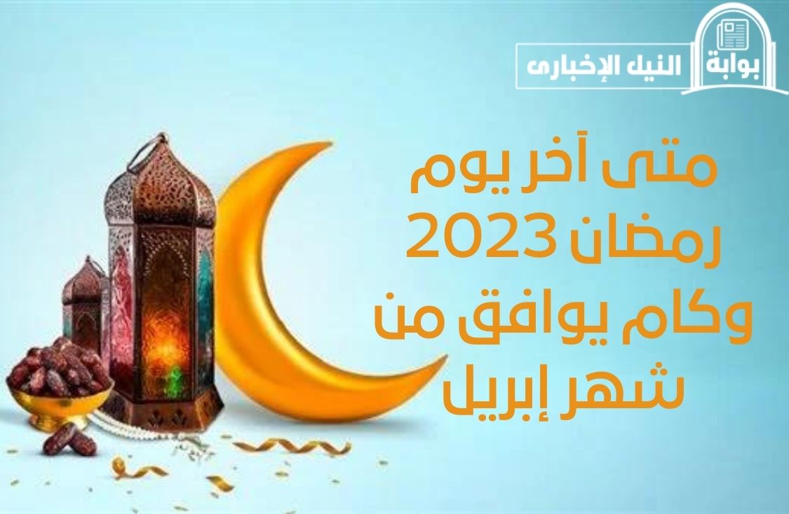 متى آخر يوم رمضان 2023 وكام يوافق من شهر إبريل وهل سيكون عيد الفطر الجمعة أم السبت