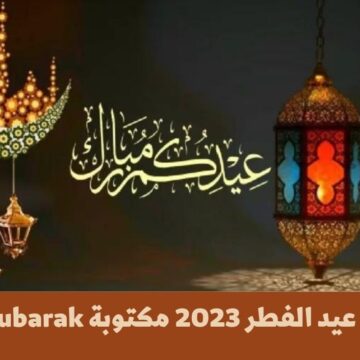 تهنئة عيد الفطر 2023 مكتوبة Eid Mubarak وأجمل صور العيد الجديدة لتهنئة الأصحاب والحباب