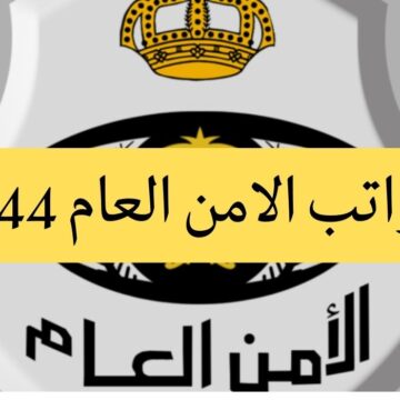 سلم رواتب الأمن العام 1444 بالعلاوات في المملكة العربية السعودية