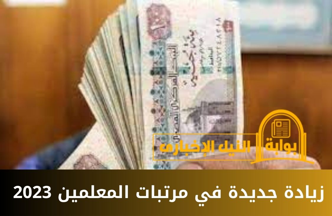 زيادة جديدة في مرتبات المعلمين 2023 خاصة بحافز الأداء الشهري