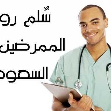 ما هو سلم رواتب التمريض في المملكة العربية السعودية 1444 مُختلف التخصصات