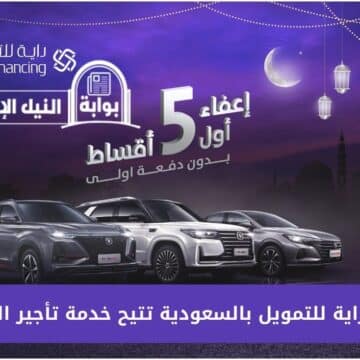 لمدة 60 شهر .. شركة راية للتمويل بالسعودية تتيح خدمة تأجير السيارات وعدد من الخدمات