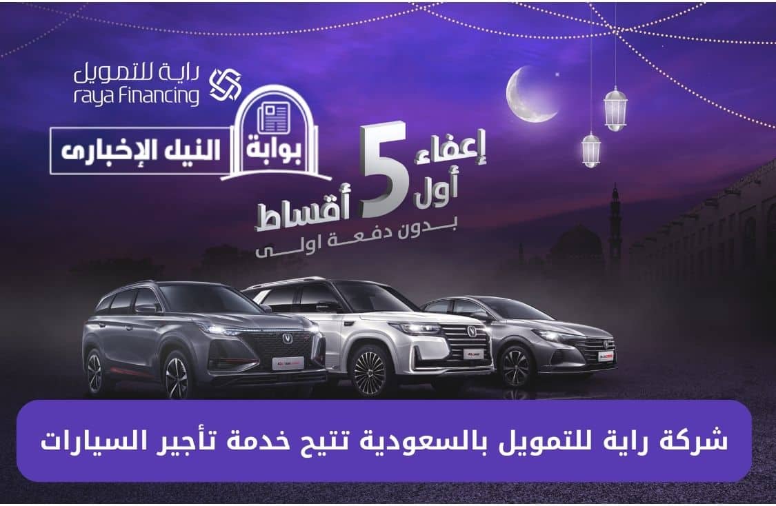 لمدة 60 شهر .. شركة راية للتمويل بالسعودية تتيح خدمة تأجير السيارات وعدد من الخدمات