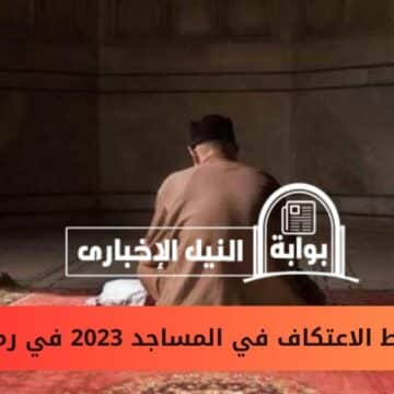 شروط الاعتكاف في المساجد 2023 في رمضان وما هي مدته وفي أي يوم من الشهر المبارك