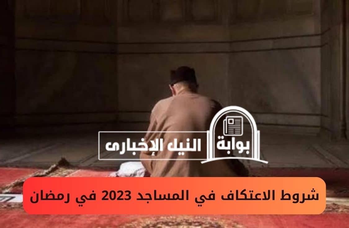 شروط الاعتكاف في المساجد 2023 في رمضان وما هي مدته وفي أي يوم من الشهر المبارك